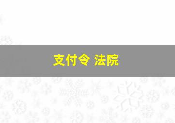 支付令 法院